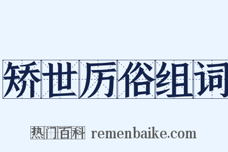 矫世厉俗组词是什么意思的图片